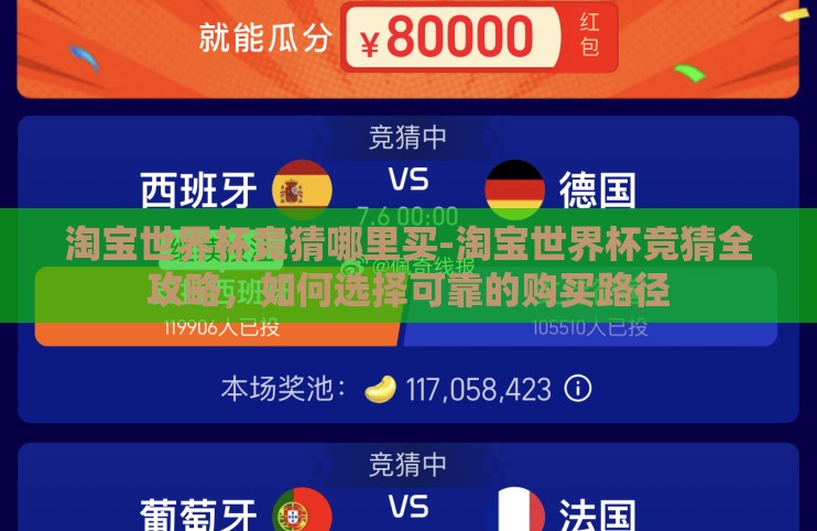 淘宝世界杯竞猜哪里买-淘宝世界杯竞猜全攻略,如何选择可靠的购买路径 淘宝世界杯竞猜哪里买-淘宝世界杯竞猜全攻略,如何选择可靠的购买路径