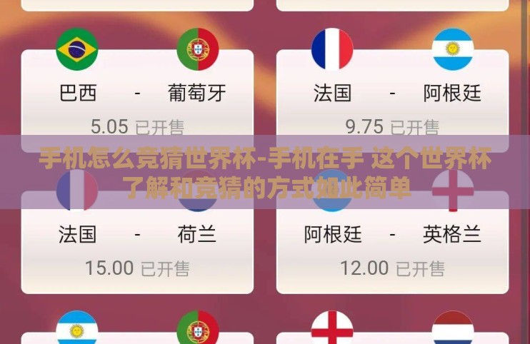 手机怎么竞猜世界杯-手机在手 这个世界杯了解和竞猜的方式如此简单 手机怎么竞猜世界杯-手机在手 这个世界杯了解和竞猜的方式如此简单