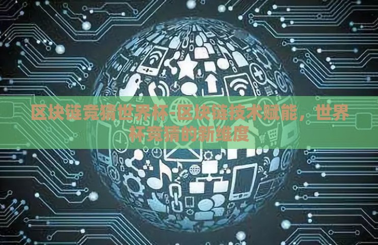 区块链竞猜世界杯-区块链技术赋能，世界杯竞猜的新维度