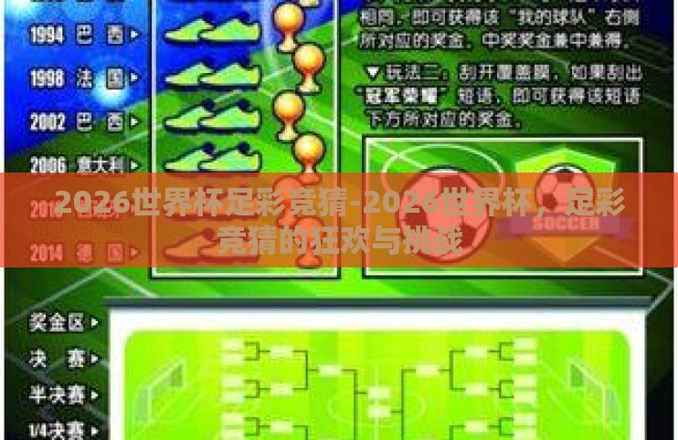 2026世界杯足彩竞猜-2026世界杯,足彩竞猜的狂欢与挑战 2026世界杯足彩竞猜-2026世界杯,足彩竞猜的狂欢与挑战