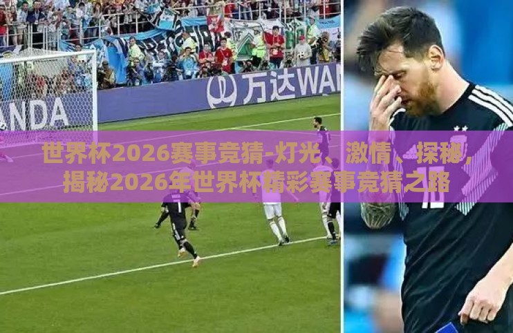 世界杯2026赛事竞猜-灯光、激情、探秘,揭秘2026年世界杯精彩赛事竞猜之路 世界杯2026赛事竞猜-灯光、激情、探秘,揭秘2026年世界杯精彩赛事竞猜之路