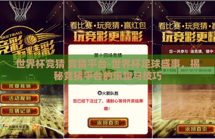 世界杯竞猜 竞猜平台-世界杯足球盛事，揭秘竞猜平台的乐趣与技巧