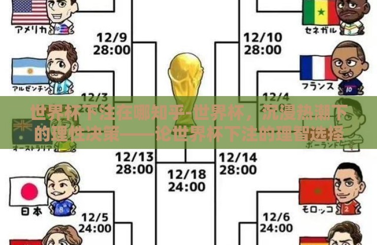 世界杯下注在哪知乎-世界杯,沉浸热潮下的理性决策——论世界杯下注的理智选择 世界杯下注在哪知乎-世界杯,沉浸热潮下的理性决策——论世界杯下注的理智选择