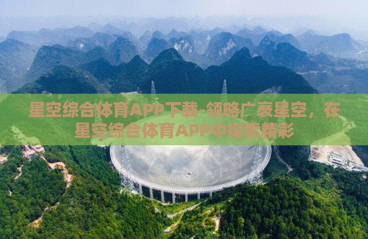 星空综合体育APP下载-领略广袤星空，在星空综合体育APP中探索精彩