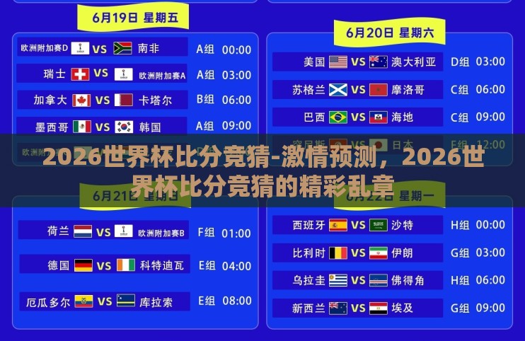 2026世界杯比分竞猜-激情预测，2026世界杯比分竞猜的精彩乱章