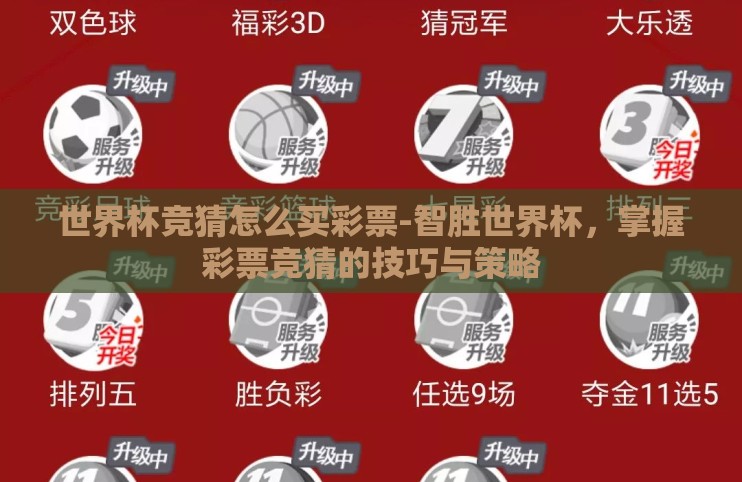 世界杯竞猜怎么买彩票-智胜世界杯,掌握彩票竞猜的技巧与策略 世界杯竞猜怎么买彩票-智胜世界杯,掌握彩票竞猜的技巧与策略