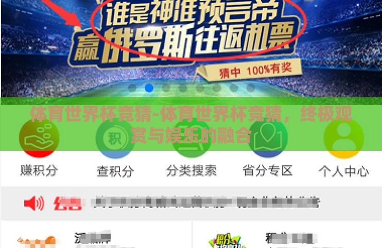 体育世界杯竞猜-体育世界杯竞猜,终极观赏与娱乐的融合 体育世界杯竞猜-体育世界杯竞猜,终极观赏与娱乐的融合