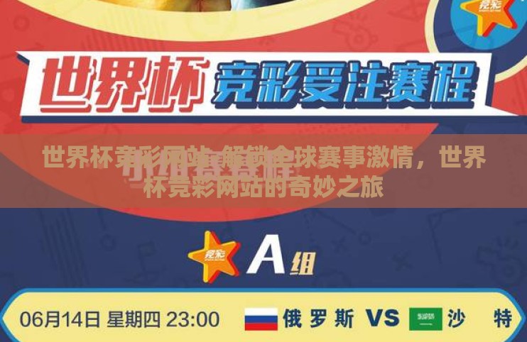 世界杯竞彩网站-解锁全球赛事激情,世界杯竞彩网站的奇妙之旅 世界杯竞彩网站-解锁全球赛事激情,世界杯竞彩网站的奇妙之旅