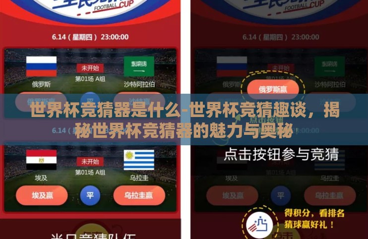 世界杯竞猜器是什么-世界杯竞猜趣谈，揭秘世界杯竞猜器的魅力与奥秘