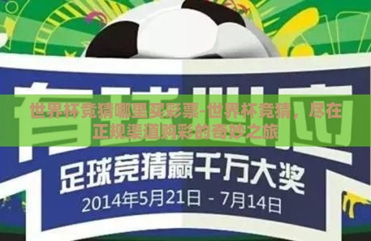 世界杯竞猜哪里买彩票-世界杯竞猜,尽在正规渠道购彩的奇妙之旅 世界杯竞猜哪里买彩票-世界杯竞猜,尽在正规渠道购彩的奇妙之旅