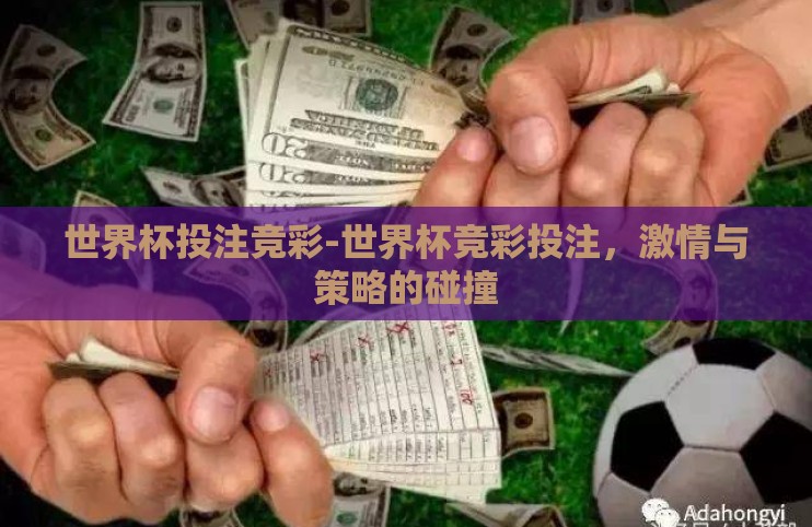 世界杯投注竞彩-世界杯竞彩投注,激情与策略的碰撞 世界杯投注竞彩-世界杯竞彩投注,激情与策略的碰撞