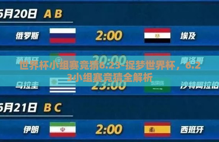 世界杯小组赛竞猜6.23-捉梦世界杯,6.23小组赛竞猜全解析 世界杯小组赛竞猜6.23-捉梦世界杯,6.23小组赛竞猜全解析