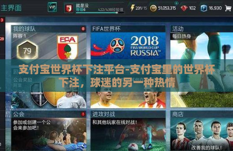 支付宝世界杯下注平台-支付宝里的世界杯下注,球迷的另一种热情 支付宝世界杯下注平台-支付宝里的世界杯下注,球迷的另一种热情