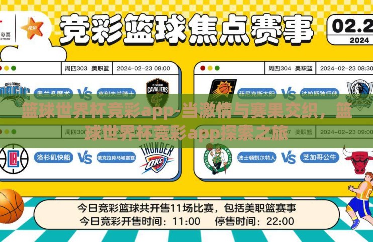 篮球世界杯竞彩app-当激情与赛果交织,篮球世界杯竞彩app探索之旅 篮球世界杯竞彩app-当激情与赛果交织,篮球世界杯竞彩app探索之旅