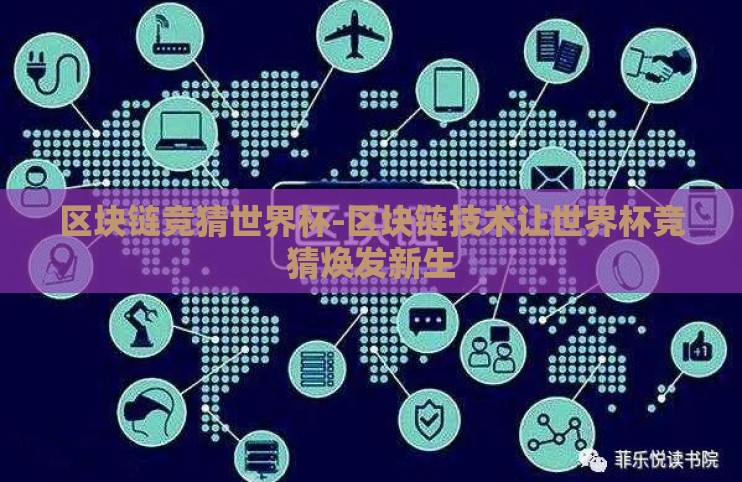 区块链竞猜世界杯-区块链技术让世界杯竞猜焕发新生 区块链竞猜世界杯-区块链技术让世界杯竞猜焕发新生