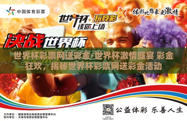 世界杯彩票网送彩金-世界杯激情盛宴 彩金狂欢,揭秘世界杯彩票网送彩金活动 世界杯彩票网送彩金-世界杯激情盛宴 彩金狂欢,揭秘世界杯彩票网送彩金活动