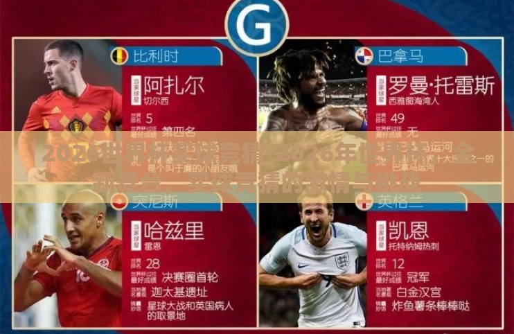 2026世界杯买球竞猜-2026年世界杯,全新舞台,买球竞猜的激情与挑战 2026世界杯买球竞猜-2026年世界杯,全新舞台,买球竞猜的激情与挑战