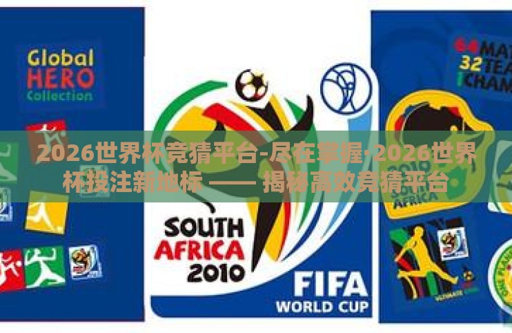 2026世界杯竞猜平台-尽在掌握·2026世界杯投注新地标 —— 揭秘高效竞猜平台 2026世界杯竞猜平台-尽在掌握·2026世界杯投注新地标 —— 揭秘高效竞猜平台