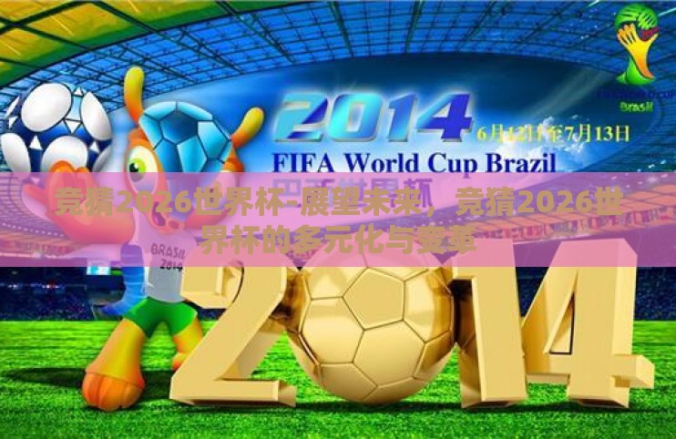 竞猜2026世界杯-展望未来，竞猜2026世界杯的多元化与变革
