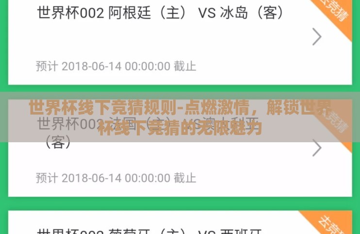 世界杯线下竞猜规则-点燃激情,解锁世界杯线下竞猜的无限魅力 世界杯线下竞猜规则-点燃激情,解锁世界杯线下竞猜的无限魅力
