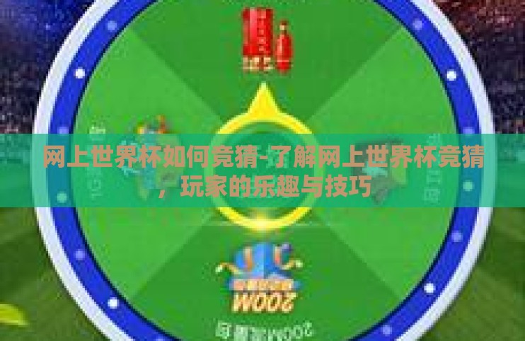 网上世界杯如何竞猜-了解网上世界杯竞猜，玩家的乐趣与技巧