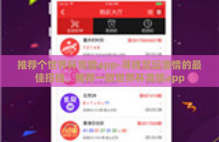 推荐个世界杯竞猜app-寻找足坛激情的最佳搭档,推荐一款世界杯竞猜app 推荐个世界杯竞猜app-寻找足坛激情的最佳搭档,推荐一款世界杯竞猜app