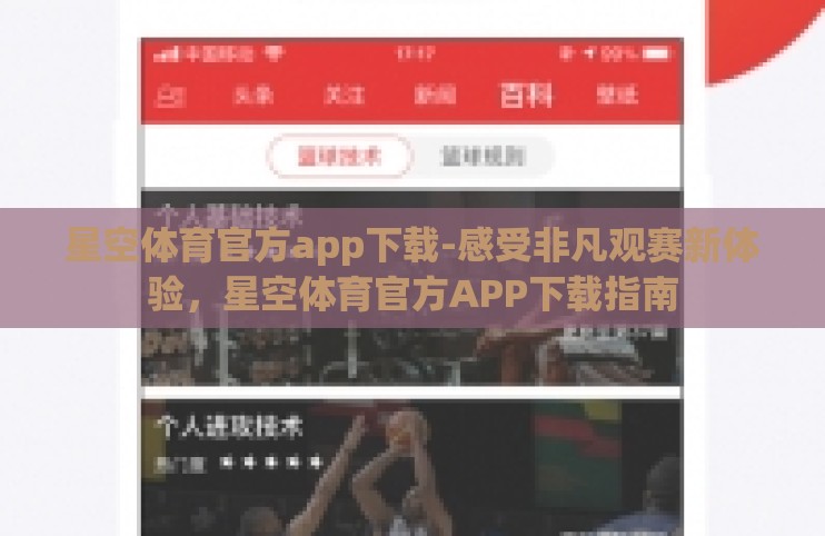 星空体育官方app下载-感受非凡观赛新体验,星空体育官方APP下载指南 星空体育官方app下载-感受非凡观赛新体验,星空体育官方APP下载指南