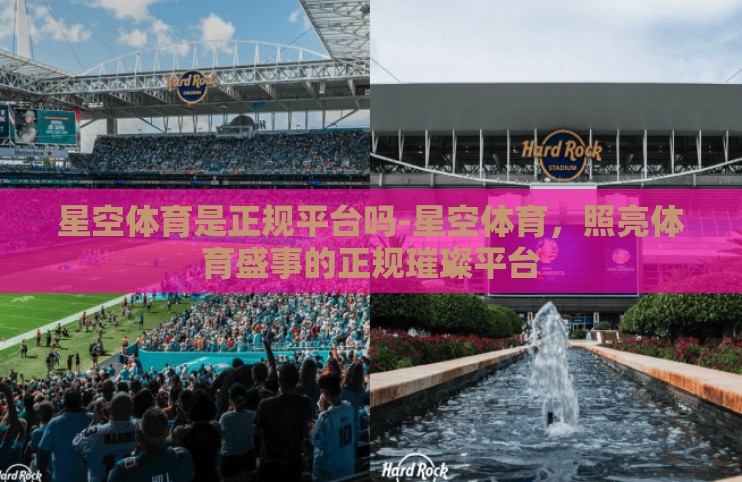 星空体育是正规平台吗-星空体育,照亮体育盛事的正规璀璨平台 星空体育是正规平台吗-星空体育,照亮体育盛事的正规璀璨平台