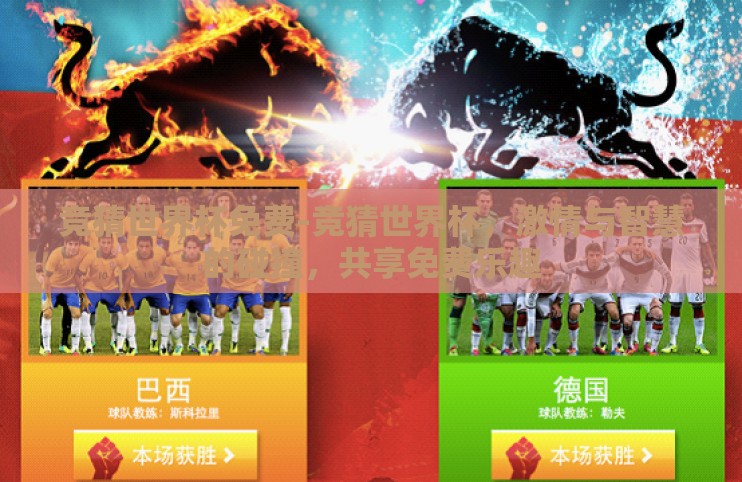 竞猜世界杯免费-竞猜世界杯,激情与智慧的碰撞,共享免费乐趣 竞猜世界杯免费-竞猜世界杯,激情与智慧的碰撞,共享免费乐趣