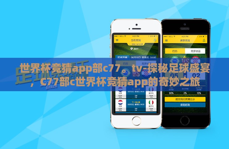 世界杯竞猜app部c77。tv-探秘足球盛宴,C77部c世界杯竞猜app的奇妙之旅 世界杯竞猜app部c77。tv-探秘足球盛宴,C77部c世界杯竞猜app的奇妙之旅