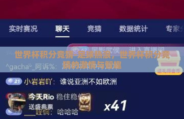 世界杯积分竞猜-足球热浪,世界杯积分竞猜的激情与智趣 世界杯积分竞猜-足球热浪,世界杯积分竞猜的激情与智趣