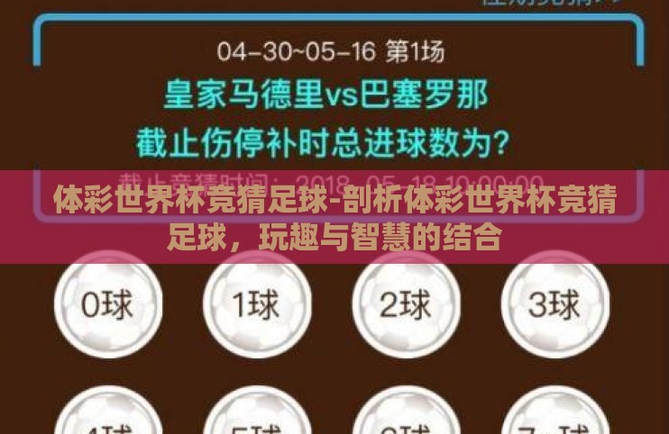 体彩世界杯竞猜足球-剖析体彩世界杯竞猜足球,玩趣与智慧的结合 体彩世界杯竞猜足球-剖析体彩世界杯竞猜足球,玩趣与智慧的结合