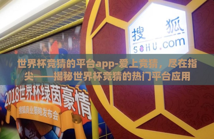 世界杯竞猜的平台app-爱上竞猜,尽在指尖——揭秘世界杯竞猜的热门平台应用 世界杯竞猜的平台app-爱上竞猜,尽在指尖——揭秘世界杯竞猜的热门平台应用