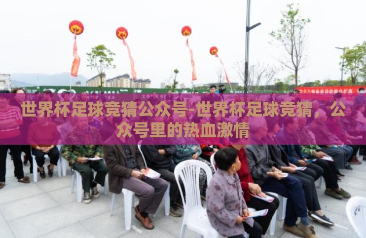 世界杯足球竞猜公众号-世界杯足球竞猜,公众号里的热血激情 世界杯足球竞猜公众号-世界杯足球竞猜,公众号里的热血激情