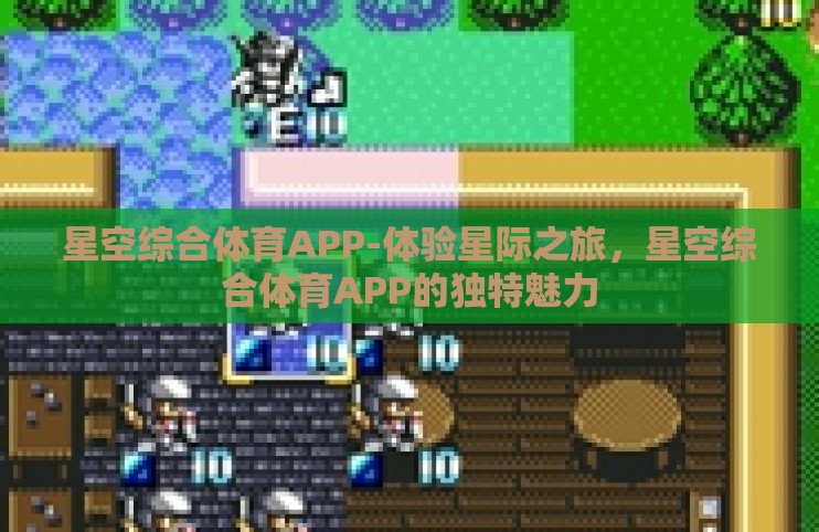 星空综合体育APP-体验星际之旅,星空综合体育APP的独特魅力 星空综合体育APP-体验星际之旅,星空综合体育APP的独特魅力