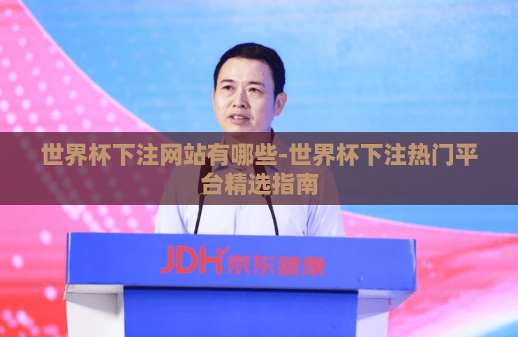 世界杯下注网站有哪些-世界杯下注热门平台精选指南 世界杯下注网站有哪些-世界杯下注热门平台精选指南