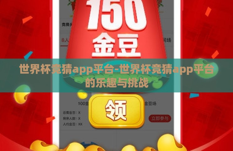 世界杯竞猜app平台-世界杯竞猜app平台的乐趣与挑战 世界杯竞猜app平台-世界杯竞猜app平台的乐趣与挑战
