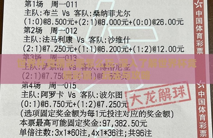 世界杯竞猜彩票怎么玩-深入了解世界杯竞猜彩票,玩法与攻略 世界杯竞猜彩票怎么玩-深入了解世界杯竞猜彩票,玩法与攻略