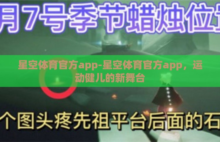 星空体育官方app-星空体育官方app，运动健儿的新舞台