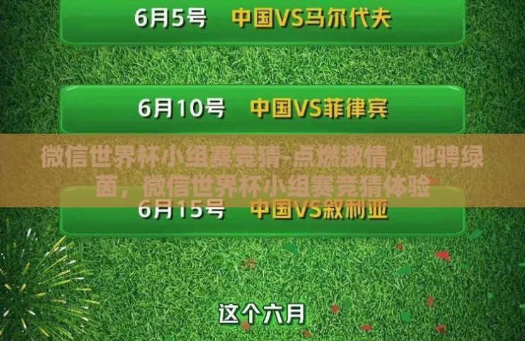微信世界杯小组赛竞猜-点燃激情,驰骋绿茵,微信世界杯小组赛竞猜体验 微信世界杯小组赛竞猜-点燃激情,驰骋绿茵,微信世界杯小组赛竞猜体验