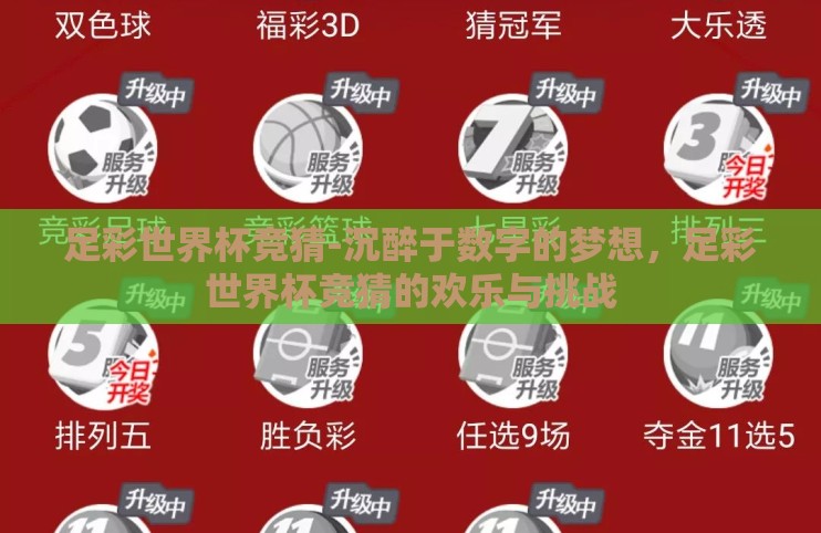 足彩世界杯竞猜-沉醉于数字的梦想，足彩世界杯竞猜的欢乐与挑战