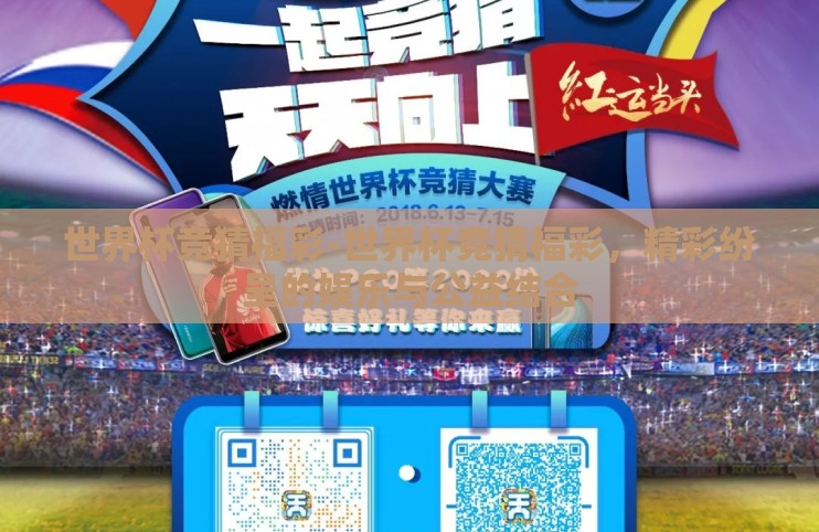世界杯竞猜福彩-世界杯竞猜福彩，精彩纷呈的娱乐与公益结合