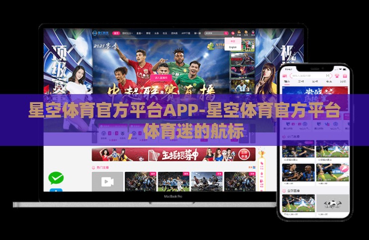 星空体育官方平台APP-星空体育官方平台,体育迷的航标 星空体育官方平台APP-星空体育官方平台,体育迷的航标