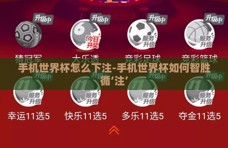 手机世界杯怎么下注-手机世界杯如何智胜循‘注’ 手机世界杯怎么下注-手机世界杯如何智胜循‘注’