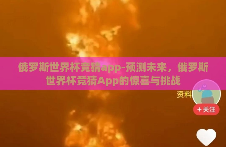 俄罗斯世界杯竞猜app-预测未来,俄罗斯世界杯竞猜App的惊喜与挑战 俄罗斯世界杯竞猜app-预测未来,俄罗斯世界杯竞猜App的惊喜与挑战