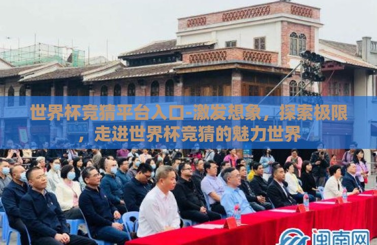 世界杯竞猜平台入口-激发想象,探索极限,走进世界杯竞猜的魅力世界 世界杯竞猜平台入口-激发想象,探索极限,走进世界杯竞猜的魅力世界