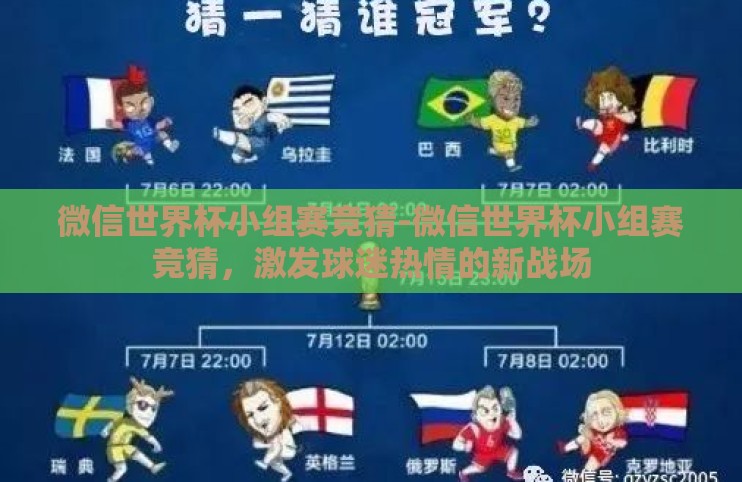 微信世界杯小组赛竞猜-微信世界杯小组赛竞猜,激发球迷热情的新战场 微信世界杯小组赛竞猜-微信世界杯小组赛竞猜,激发球迷热情的新战场