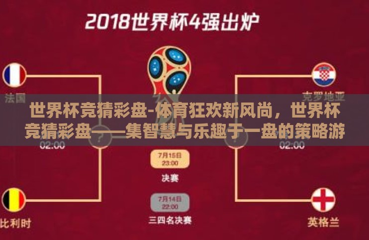 世界杯竞猜彩盘-体育狂欢新风尚，世界杯竞猜彩盘——集智慧与乐趣于一盘的策略游戏