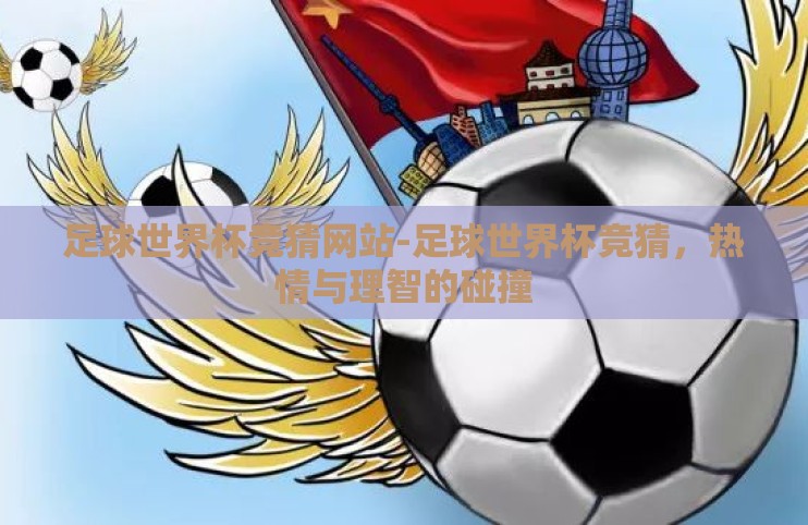 足球世界杯竞猜网站-足球世界杯竞猜，热情与理智的碰撞