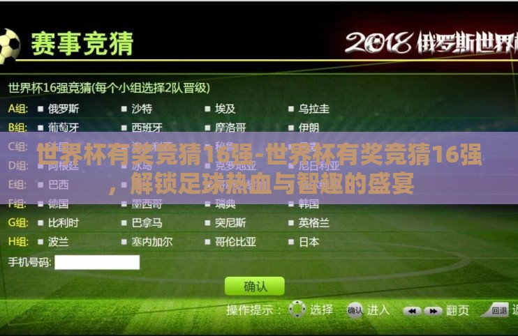 世界杯有奖竞猜16强-世界杯有奖竞猜16强，解锁足球热血与智趣的盛宴